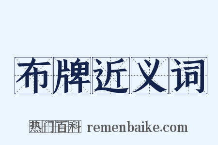 布牌近义词是什么意思的图片